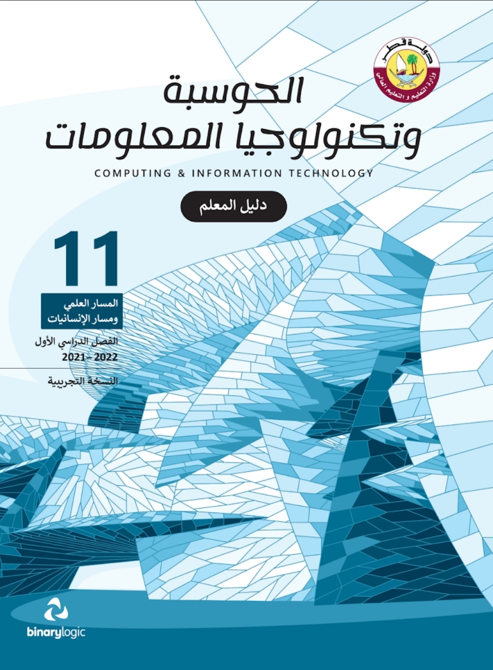 دليل معلم الحوسبة وتكنولوجيا المعلومات للحادي عشر العلمي والأدبي فصل اول قطر