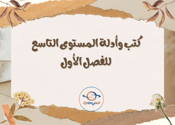 كتب وأدلة الفصل الأول المستوى التاسع