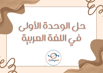 حل الوحدة الأولى للغة العربية للتاسع الفصل الأول حل الوحدة الأولى للغة العربية للتاسع الفصل الأول