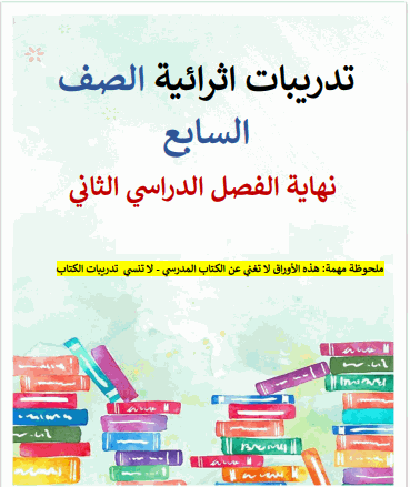 تدريبات إثرائية في الدراسات الإجتماعية للسابع نهاية الفصل الثاني