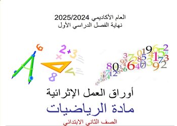 أوراق عمل إثرائية في الرياضيات للمستوى الثاني نهاية الفصل الأول