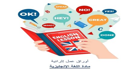 أوراق عمل الوحدة 2 في اللغة الإنكليزية للسادس منتصف الفصل الأول