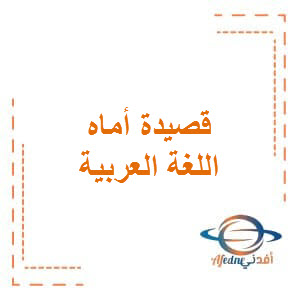 قصيدة أماه في اللغة العربية للسابع الفصل الثاني
