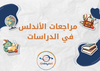تدريبات من الاندلس الدراسات الاجتماعية للسابع نهاية للفصل الثاني تدريبات من الاندلس الدراسات الاجتماعية للسابع نهاية للفصل الثاني