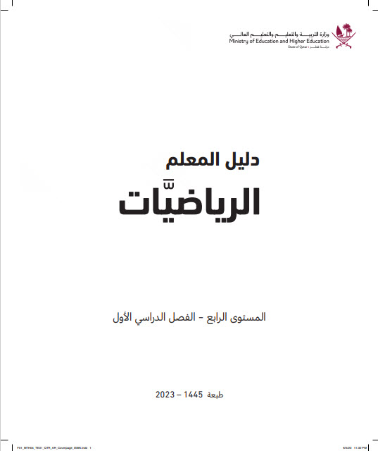 دليل معلم الرياضيات للمستوى الرابع فصل اول منهاج قطر
