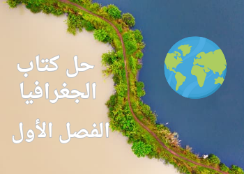 حلول تدريبات كتاب الجغرافيا للحادي عشر فصل أول