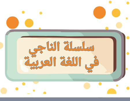 سلسلة الناجي في اللغة العربية للحادي عشر أدبي الفصل الثاني