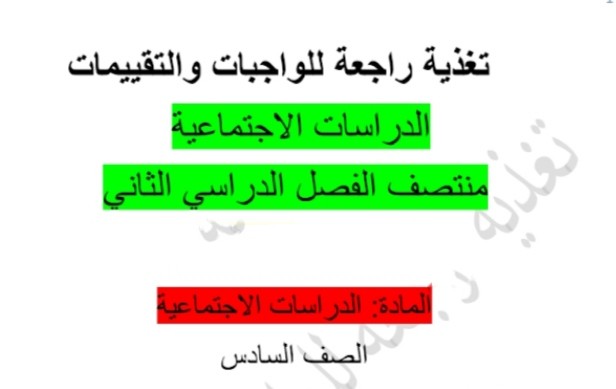 إثراء ودعم في الدراسات الاجتماعية للسادس منتصف الفصل الثاني