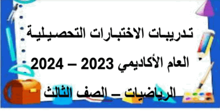 تدريبات للاختبار التحصيلي في الرياضيات للثالث الفصل الثاني