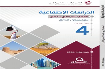 كتاب الدراسات الإجتماعية المستوى الرابع الفصل الثاني