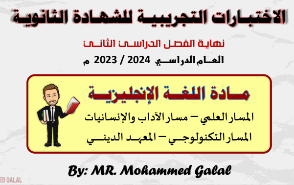 اختبارات تجريبية في اللغة الإنجليزية للثاني عشر فصل ثاني