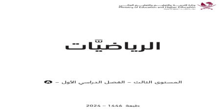 كتاب الرياضيات المستوى الثالث الفصل الأول