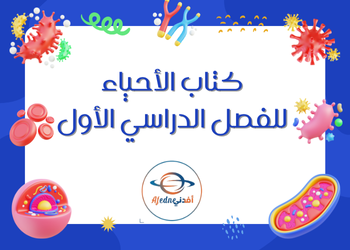 كتاب الأحياء للمستوى العاشر للفصل الأول كتاب الأحياء للمستوى العاشر للفصل الأول