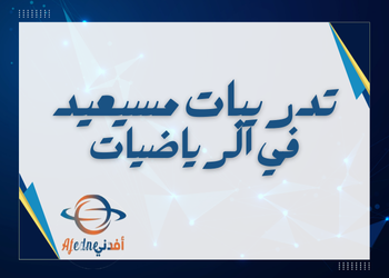 تدريبات مسيعيد في الرياضيات للسادس نهاية الفصل الثاني تدريبات مسيعيد في الرياضيات للسادس نهاية الفصل الثاني