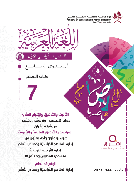 دليل معلم اللغة العربية للمستوى السابع فصل اول منهاج قطر