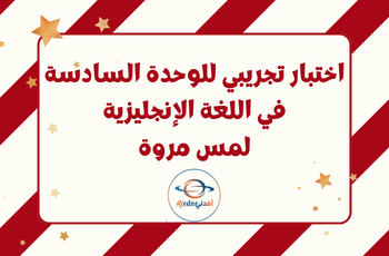 اختبار للوحدة السادسة في اللغة الإنجليزية ثاني عشر فصل ثاني