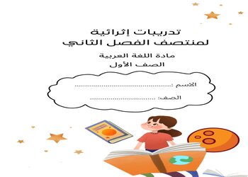 تدريبات إثرائية في اللغة العربية للمستوى الأول منتصف الفصل الثاني