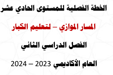 الخطة الفصلية لمواد الحادي عشر موازي للفصل الدراسي الثاني