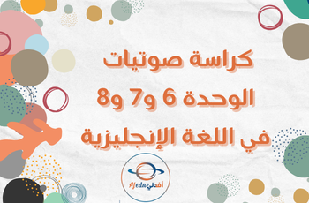 كراسة صوتيات الوحدة6وو7و8 للغة الإنجليزية  للثاني فصل ثاني