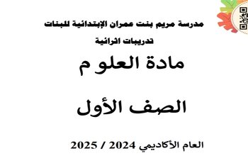 تدريبات إثرائية محلولة في العلوم للمستوى الأول نهاية الفصل الأول