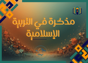 مذكرة العلامة الكاملة في التربية الإسلامية للثاني عشر فصل أول