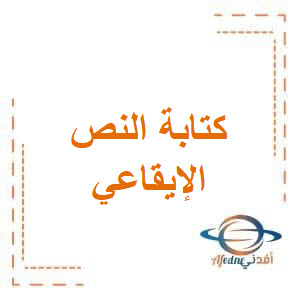 كتابة النص الإيقاعي في اللغة العربية للحادي عشرفصل أول