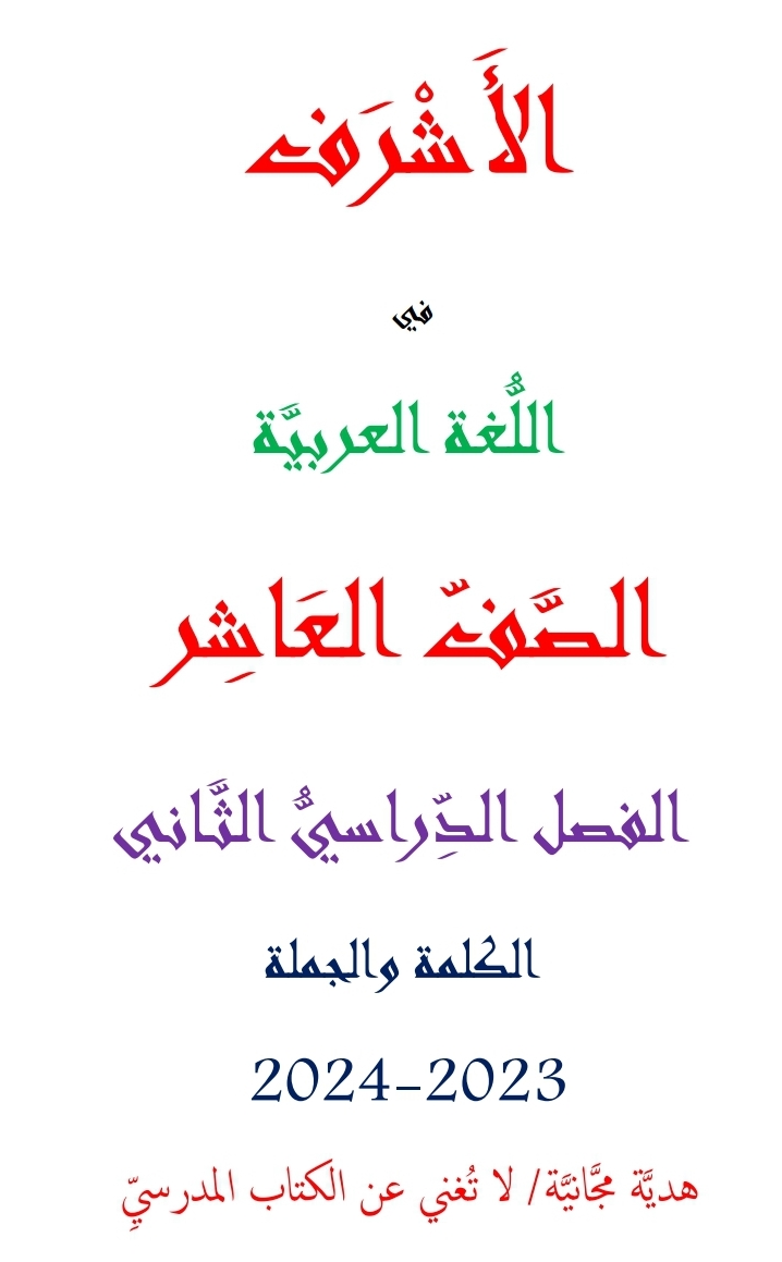 ملزمة الأشرف في اللغة العربية للعاشر الفصل الثاني