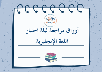 مراجعة ليلة اختبار اللغة الإنجليزية للمستوى السابع لنهاية الفصل الأول