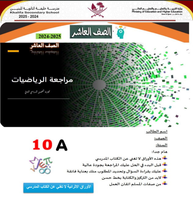 مراجعة محلولة من خليفة في الرياضيات للعاشر فصل ثاني مراجعة محلولة من خليفة في الرياضيات للعاشر فصل ثاني