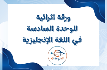ورقة اثرائية للوحدة 6 في اللغة الإنجليزية للثالث الفصل الثاني