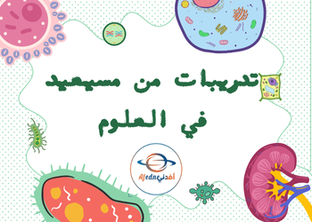 تدريبات مسيعيد في الأحياء للعاشر لمنتصف الفصل الأول تدريبات مسيعيد في الأحياء للعاشر لمنتصف الفصل الأول