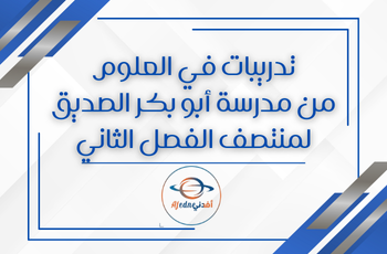 تدريبات دعم من ابو بكر في العلوم للسابع الفصل الثاني