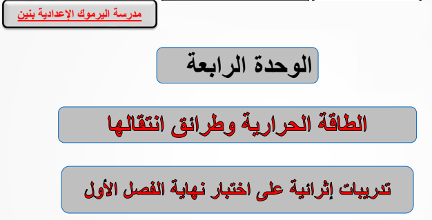 تدريبات من مدرسة اليرموك في العلوم للثامن للفصل الاول