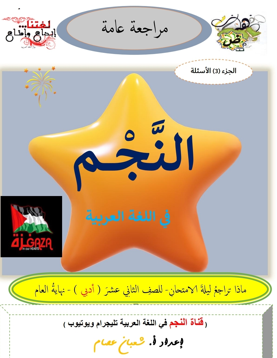 مراجعة عامة من النجم في اللغة العربية للثاني عشر أدبي الفصل الثاني مراجعة عامة من النجم في اللغة العربية للثاني عشر أدبي الفصل الثاني