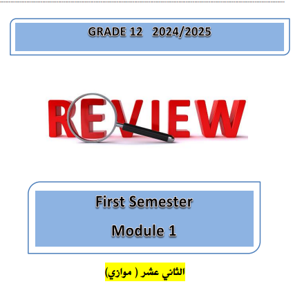 مراجعة الوحدة 1 في اللغة الإنجليزية الثاني عشر موازي الفصل الأول