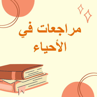 مراجعات في وحدات الأحياء للعاشر الفصل الثاني