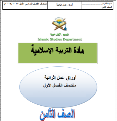 أوراق من الفرقان في التربية الإسلامية المستوى الثامن فصل أول