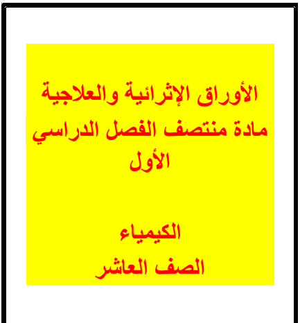 أوراق إثرائية في الكيمياء للعاشر لمنتصف الفصل الأول