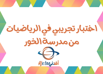 اختبار تجريبي في رياضيات المستوى التاسع نهاية الفصل الثاني اختبار تجريبي في رياضيات المستوى التاسع نهاية الفصل الثاني