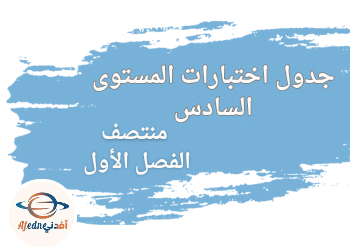 جدول اختبارات المستوى السادس لمنتصف الفصل الأول