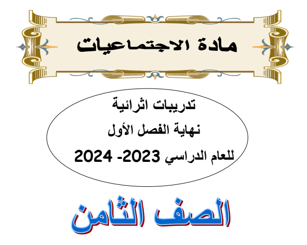 تدريبات تعزيزية في الدراسات الإجتماعية للثامن الفصل الأول