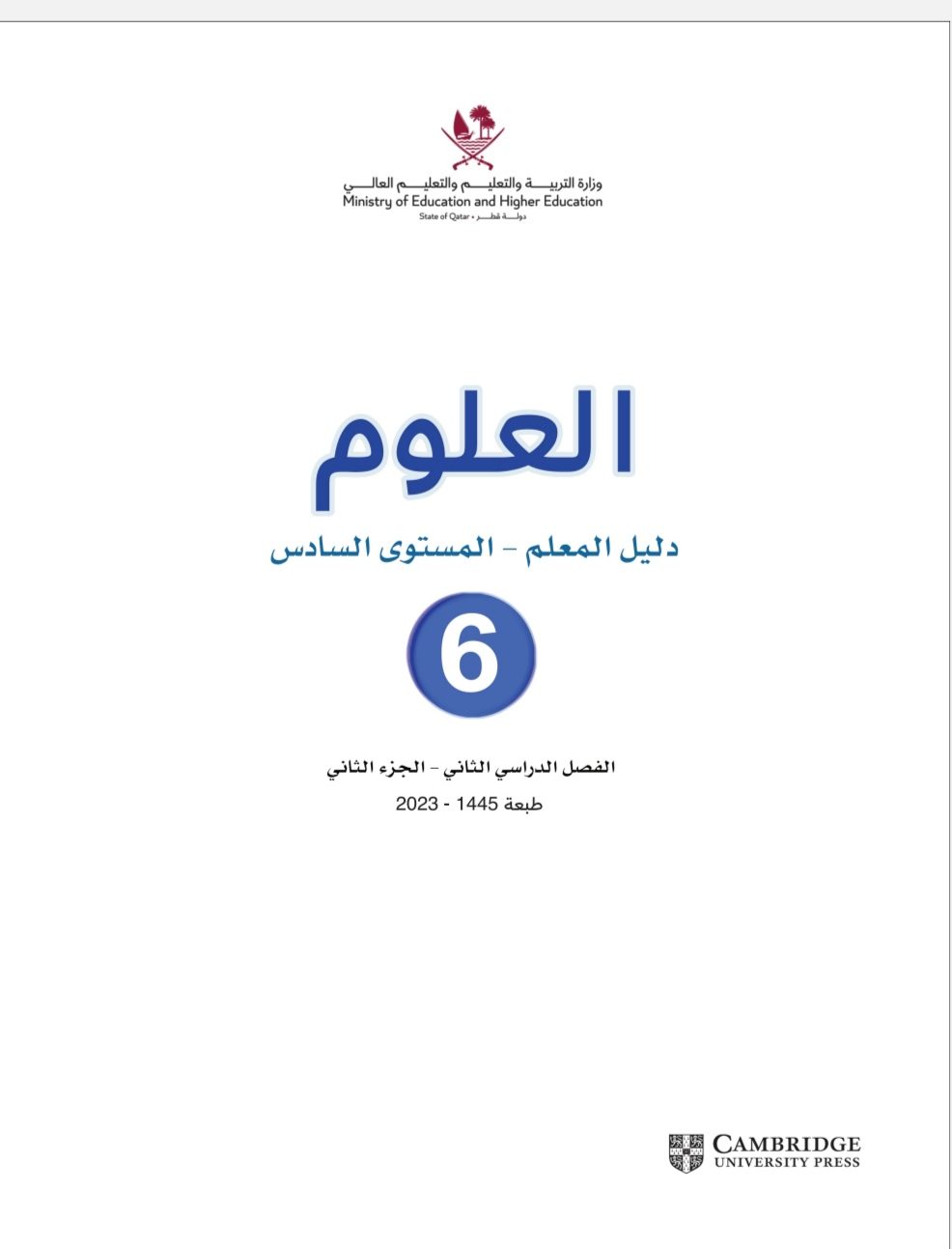 دليل المعلم في مادة العلوم للمستوى السادس الفصل الثاني قطر