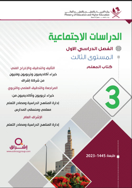 دليل معلم الدراسات الإجتماعية للمستوى الثالث فصل اول منهاج قطر