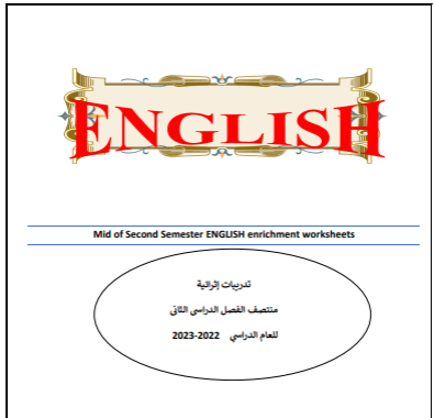 تدريبات إثرائية في اللغة الإنجليزية للتاسع فصل ثاني