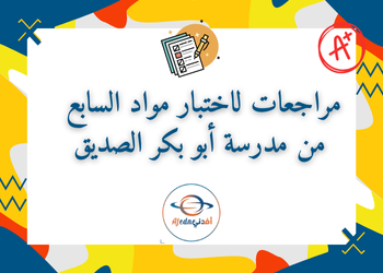 مراجعات لاختبار مواد للسابع من أبو بكر فصل اول