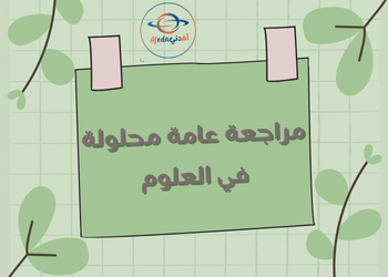 مراجعة عامة محلولة للعلوم للتاسع لنهاية الفصل الأول