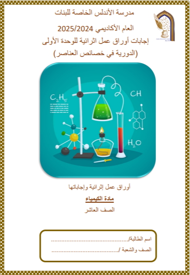 أوراق عمل مجابة في الكيمياء للمستوى العاشر فصل أول