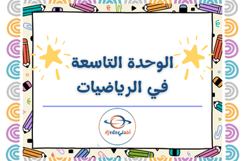 الوحدة التاسعة في الرياضيات للثالث منتصف فصل الثاني