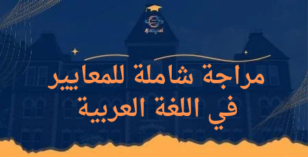 مراجعة شاملة للمعايير في اللغة العربية للخامس منتصف الفصل الثاني