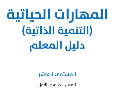 دليل المعلم في المهارات الحياتية للعاشر الفصل الأول